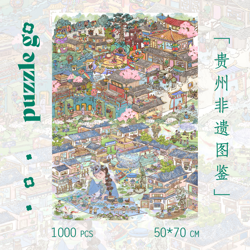 puzzlego新品贵州非遗图鉴成人解压益智拼图相框大尺寸装饰1000片