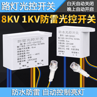 抗浪涌防雷路灯光控开关天黑自动亮220V户外防水防雨光敏光感模块