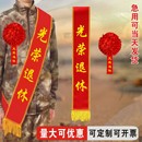 绶带定制礼仪带成人学生幼儿迎宾光荣入伍退伍退休退役带红花参军
