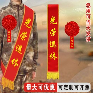 绶带定制礼仪带成人学生幼儿迎宾光荣入伍退伍退休退役带红花参军