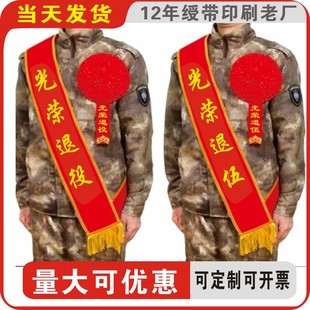 绶带定制礼仪带成人学生幼儿迎宾光荣入伍退伍退休退役带红花参军