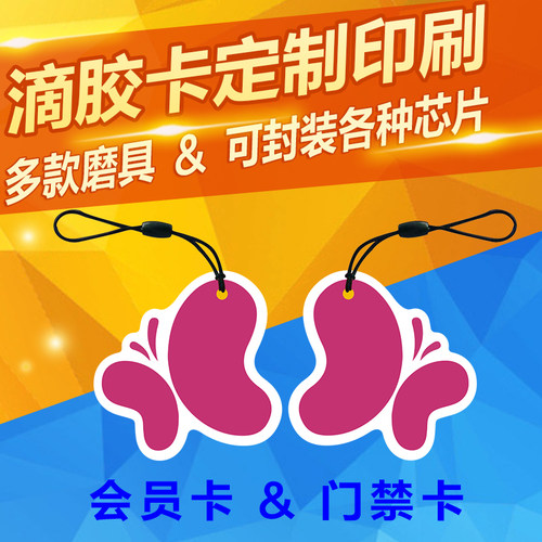M1迷你卡IC滴胶卡ID卡印刷/IC异形卡ID异形卡智能门禁卡卡通IC卡 - 封面