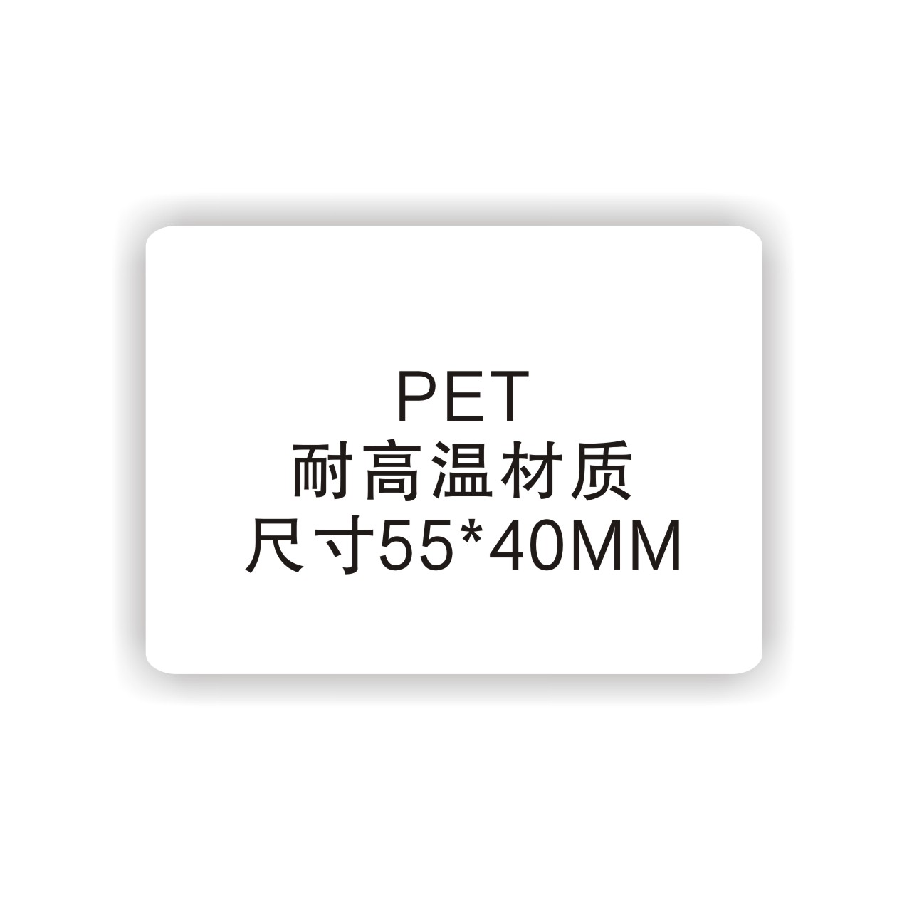 耐高温PET白卡 IC芯片 尺寸55*40MM 定制 100张起订 8天发货 - 实物图