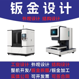 钣金拆图 钣金设计 设备外观设计3D建模三维拆图机械设备工业产品