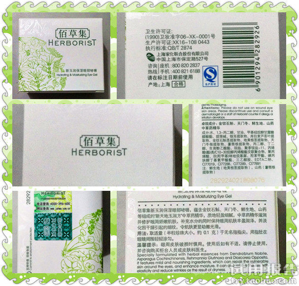 佰草集新玉润保湿眼部啫喱眼霜