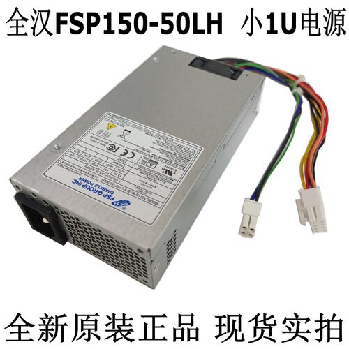 全汉FSP150-50LH小1U电源全新