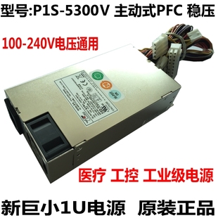 服务器 5300V 工控 工业 5220V 原装 医疗电源P1S 新巨小1u电源P1S