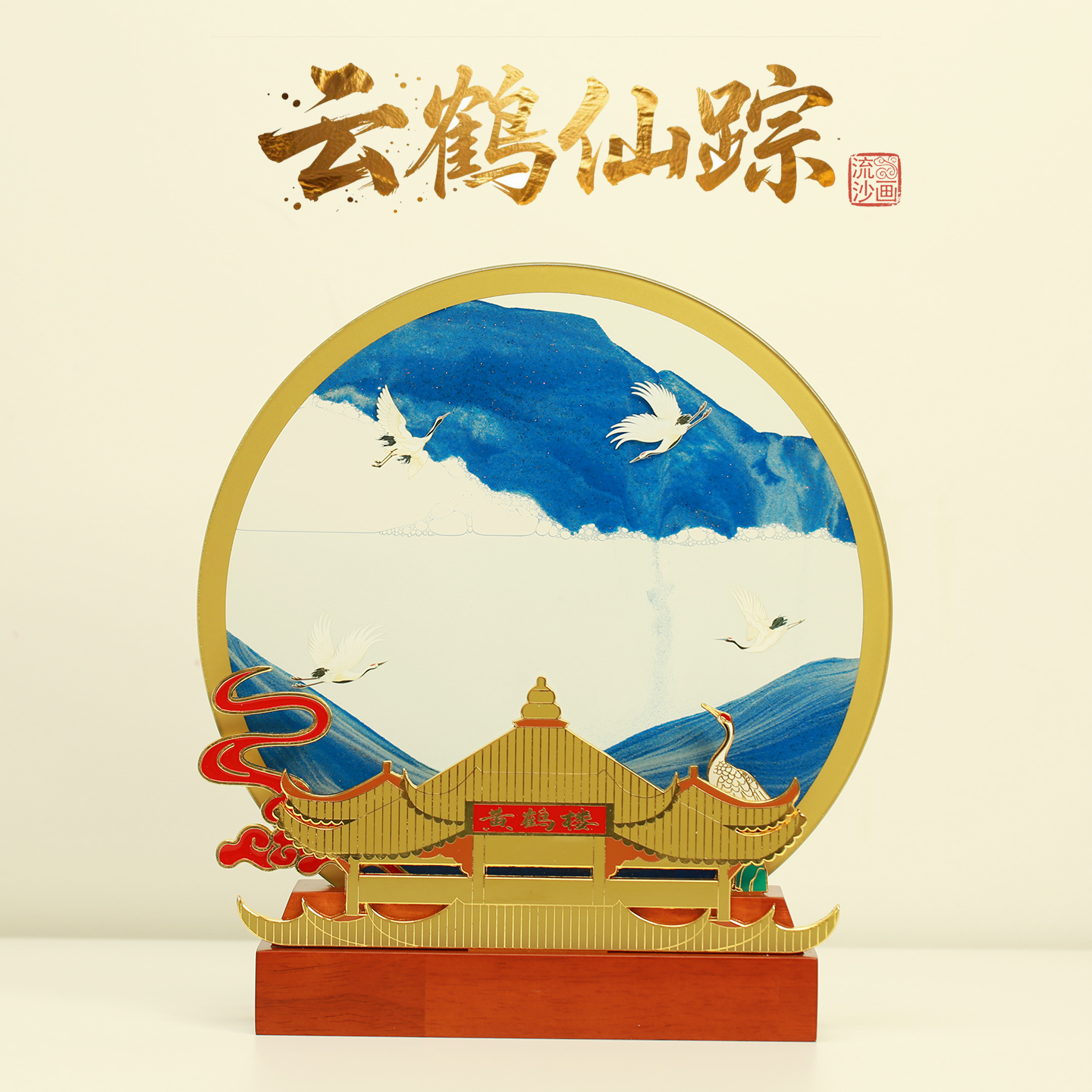流沙画云鹤仙踪创意办公室摆件客厅装饰桌面摆设高档领导定制礼物图片