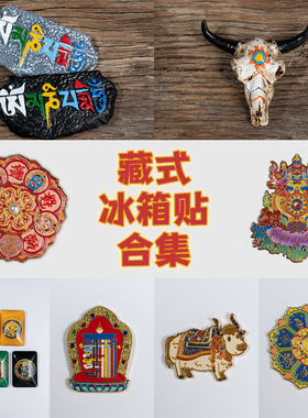 宫贡藏传文玩西藏元素冰箱贴纪念