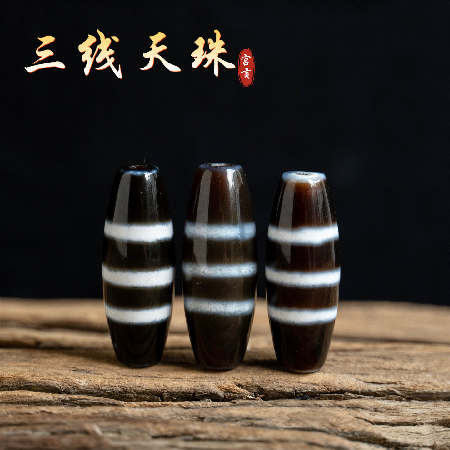 宫贡藏传文玩三线天珠西藏特色玛瑙手串项链配饰挂件配件吊坠配珠