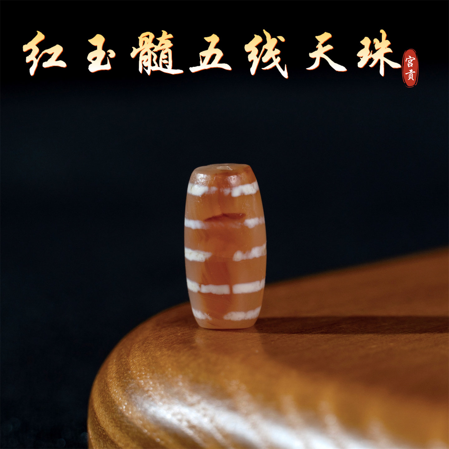 宫贡藏传文玩千年五线红玉髓线珠天珠配件散珠吊坠文玩配珠