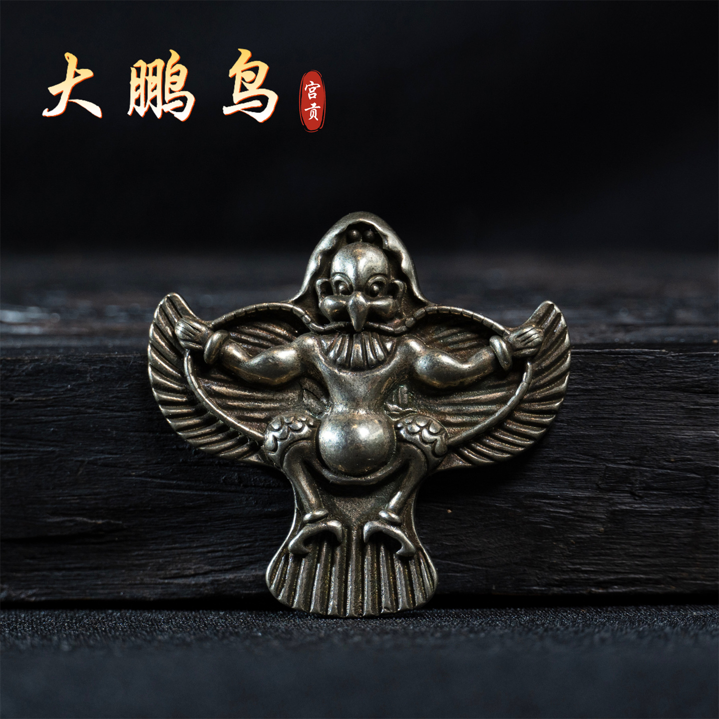 宫贡藏传复刻合金铜大鹏鸟小元素