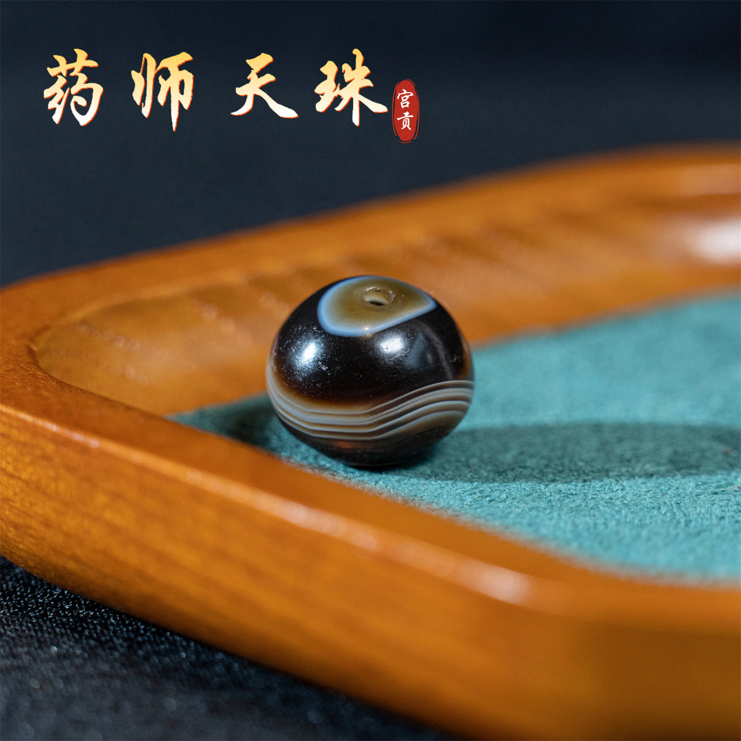 宫贡藏传文玩千年一线药师天珠玛瑙散珠配珠配饰隔珠搭配