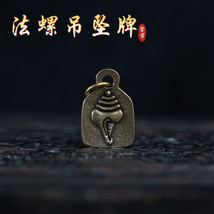宫贡藏传文玩复刻合金铜法螺吊坠牌小元素吊坠配饰配件diy挂件