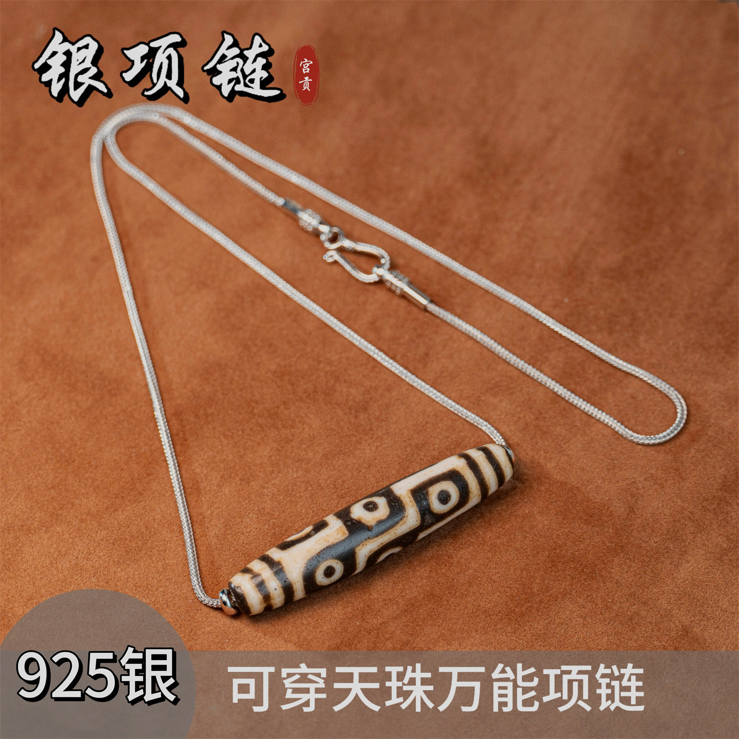 宫贡文玩天珠项链S925银万能链