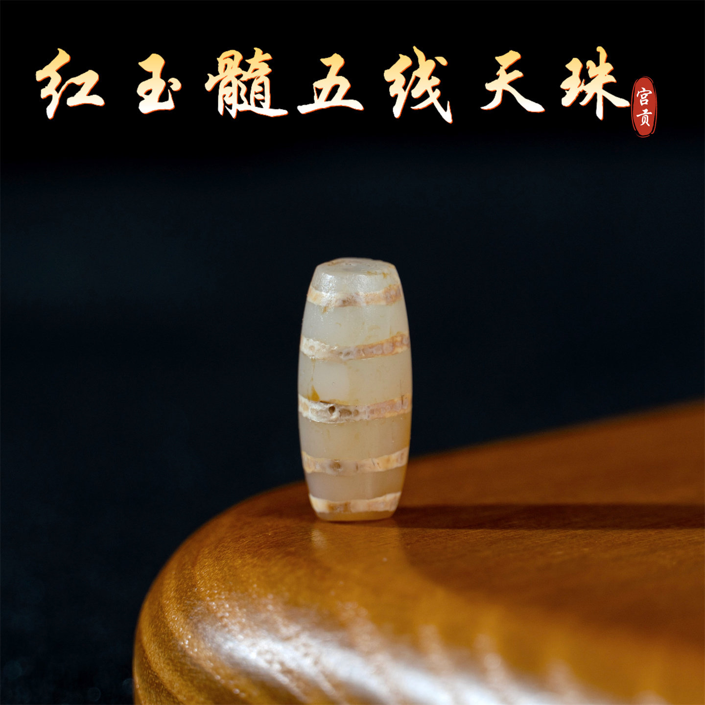 宫贡藏传文玩千年五线红玉髓线珠天珠配件散珠吊坠文玩配珠