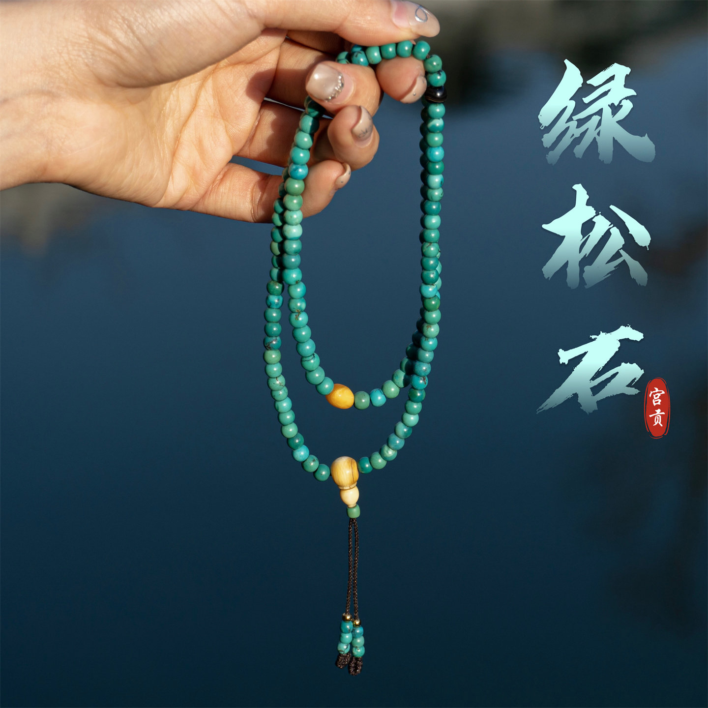 宫贡藏传文玩原矿绿松石108项链手链男女款佛珠叠带5mm蜜蜡药师