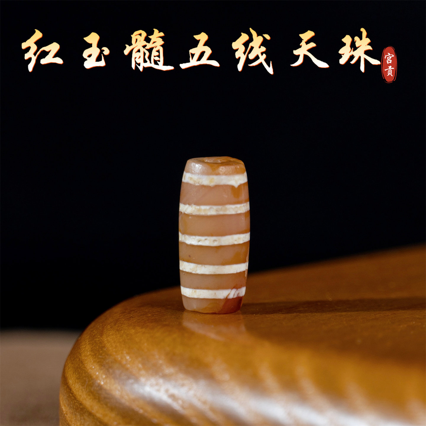 宫贡藏传文玩千年五线红玉髓线珠天珠配件散珠吊坠文玩配珠