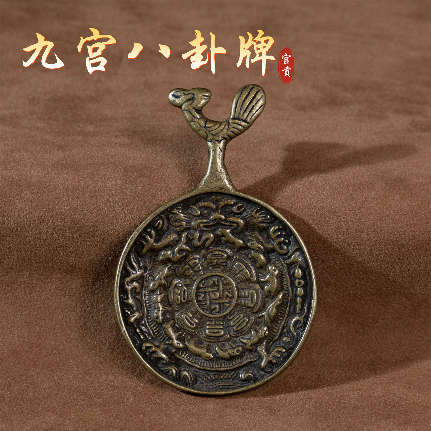 宫贡藏传文玩合金铜九宫八卦牌