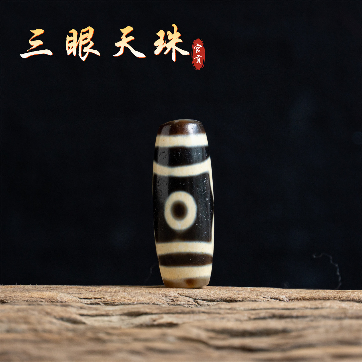 宫贡藏传文玩三眼天珠西藏特色玛瑙配饰配件吊坠配珠挂件