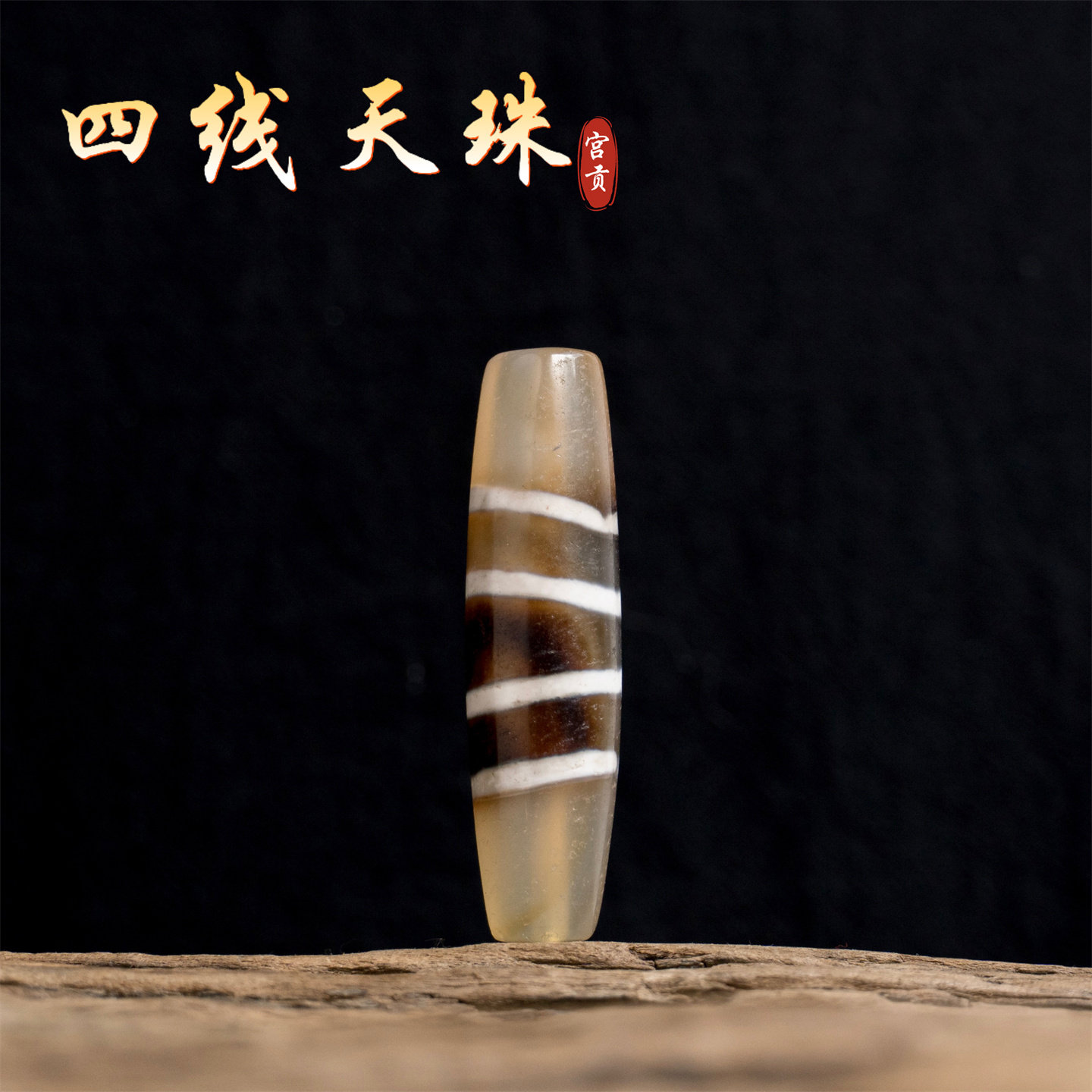 宫贡藏传文玩清代老线四线天珠西藏特色玛瑙配饰挂件配件吊坠配珠