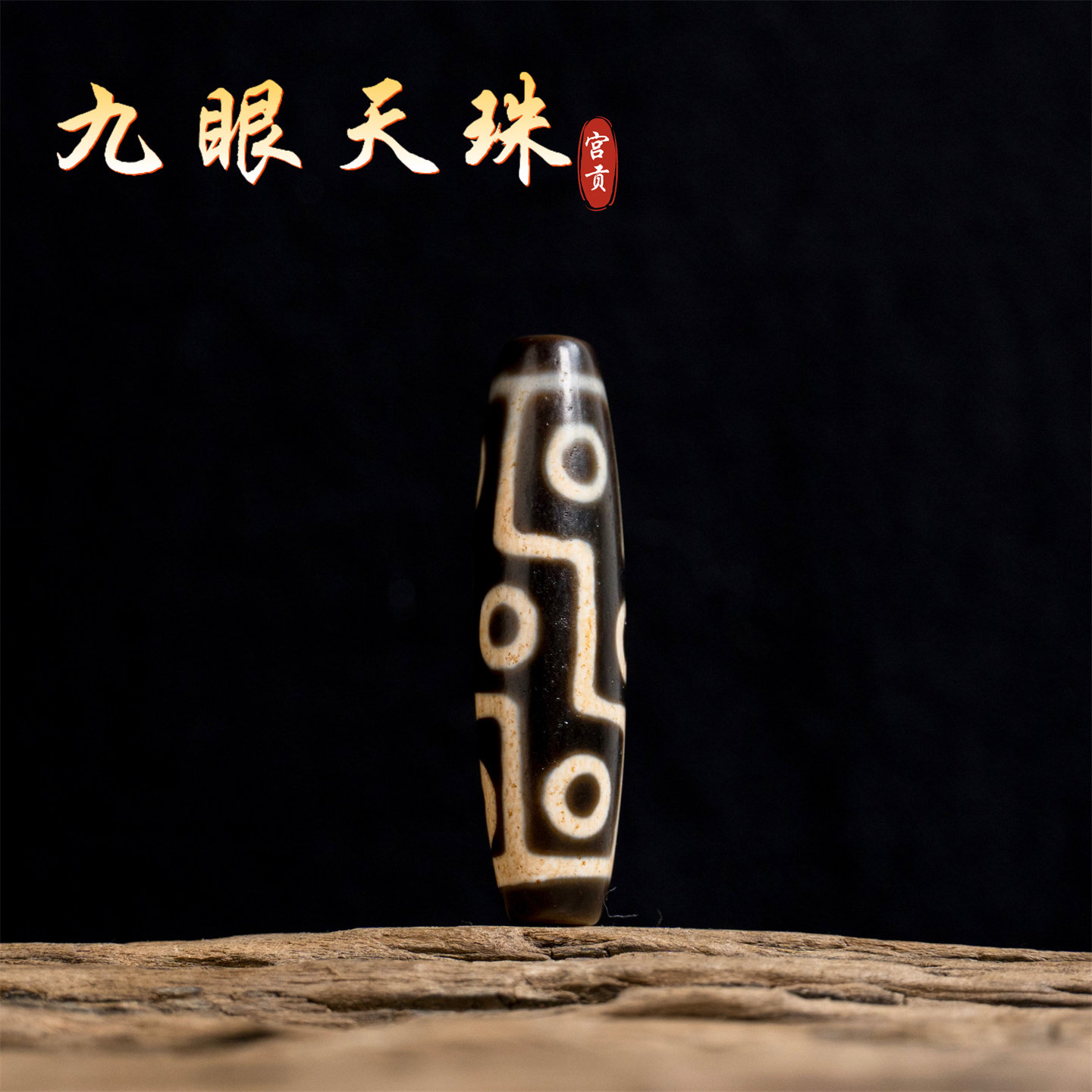 宫贡藏传文玩清代老九眼天珠西藏特色玛瑙配饰配件吊坠配珠挂件
