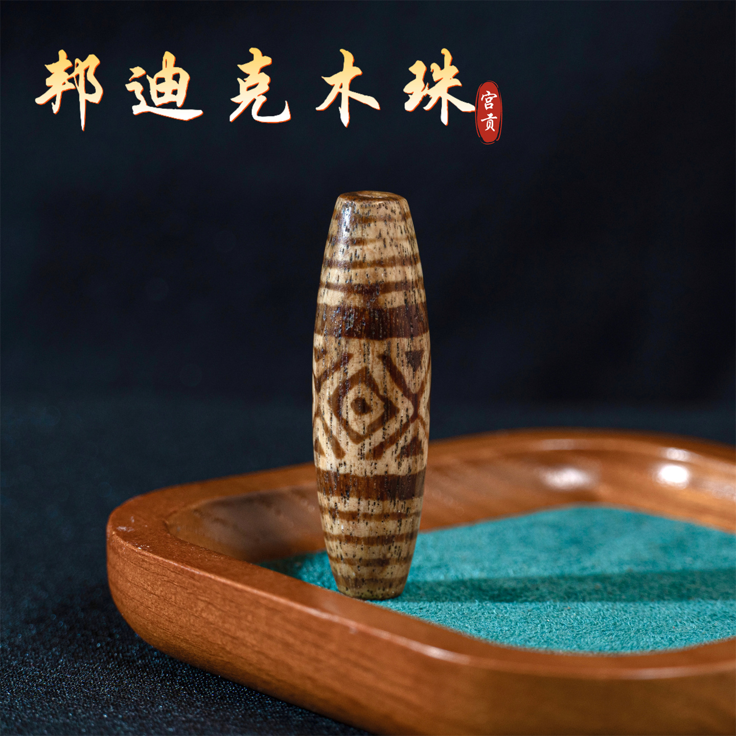 宫贡藏传文玩千年三眼五线邦迪克木珠一代珠子配饰配件高级