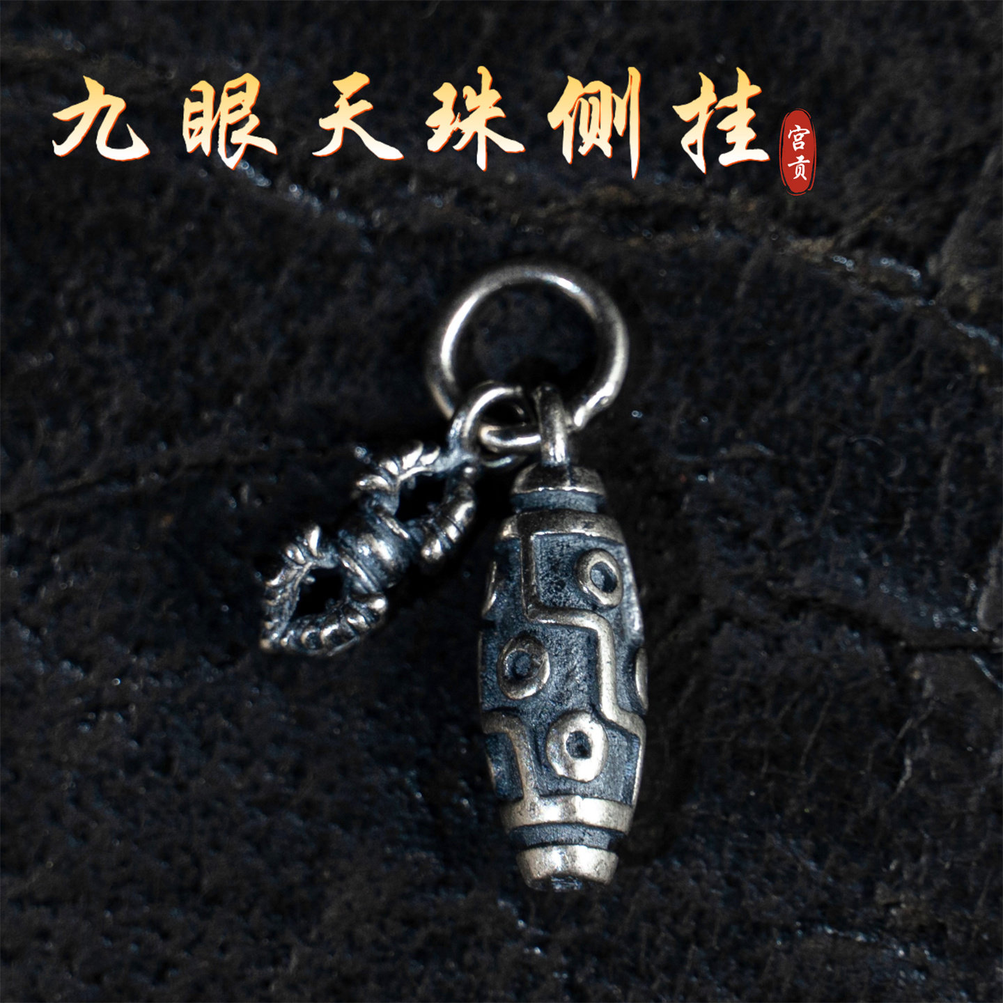 宫贡文玩s925银天珠金刚杵吊坠