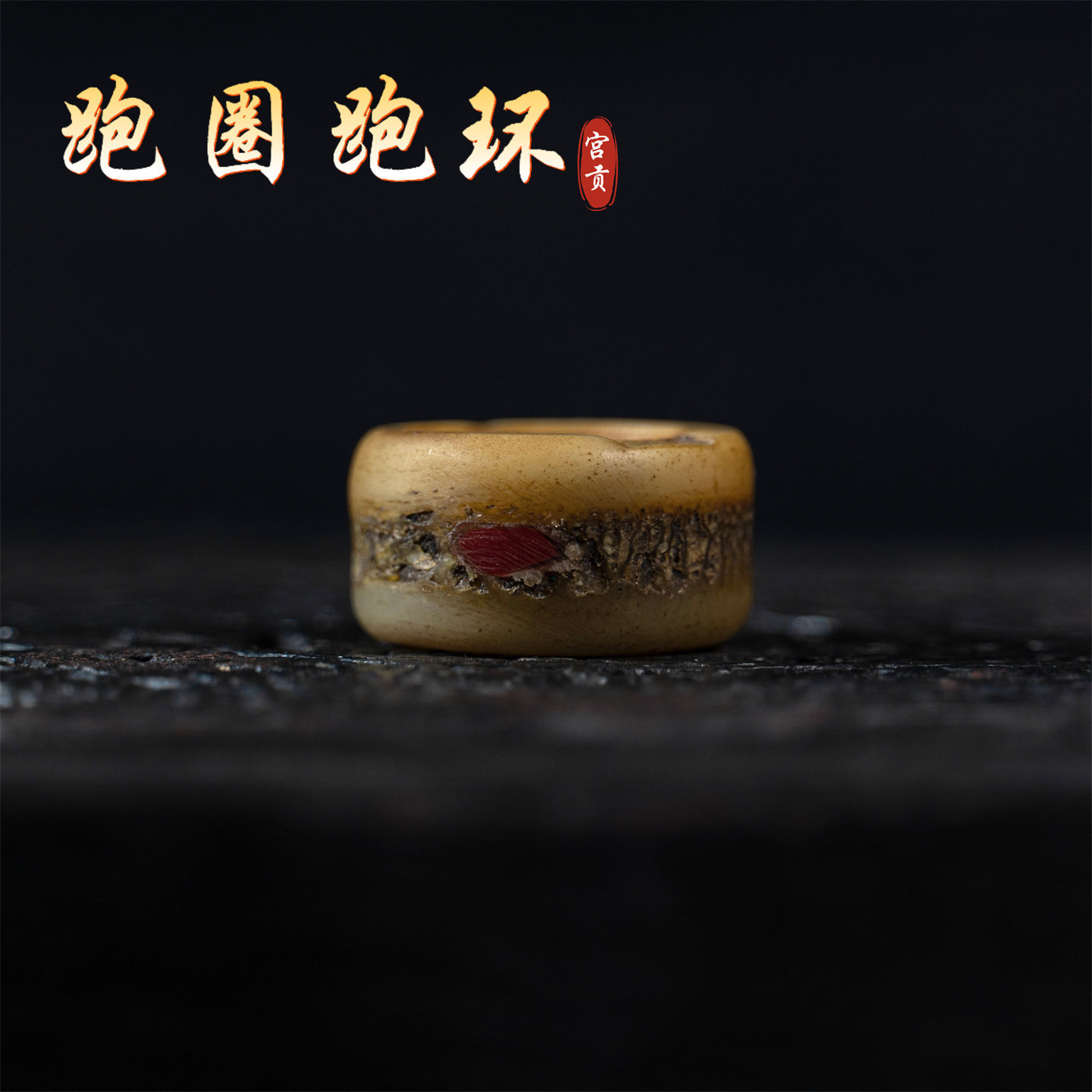宫贡藏传文玩跑圈跑环牦牛骨镶嵌宝石配串百搭配饰配件项链吊坠