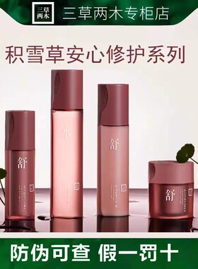 三草两木舒敏正装补水