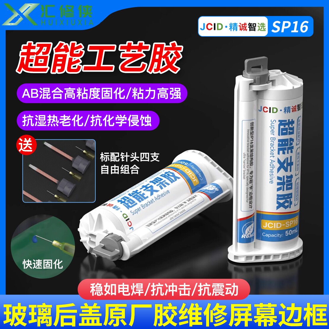 精诚智选SP16超能支架胶AB胶
