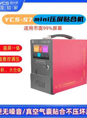 杨长顺维修家YCS-S7迷你贴合机