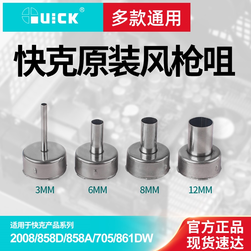 快克通用热风枪枪嘴风咀