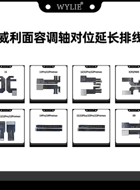 威利WYLIE点阵对位X XS 11PM 12 14 13 15面容调轴延长测试排线