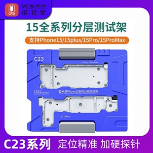 米景C23中层分层测试架15 15plus 15Pro 15Promax主板维修测试架
