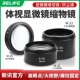 双目三目显微镜增倍镜0.5X0.7X缩小物镜增高工作距离防油烟高清镜