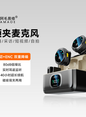 阿毛易修领夹收音麦克风纽扣式