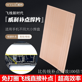 威利补点焊片 飞线焊盘掉点无痕修复 免打圈飞线 焊盘直接补点