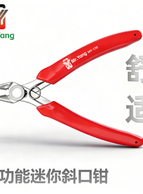 杨长顺推荐Mr Yang多功能斜口钳迷你水口钳不锈钢刀口锋利MY-170