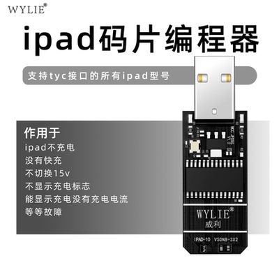 WYLIE威利IPAD码片编程器