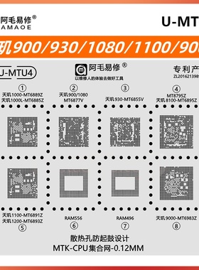 红米K50Pro天玑 1000L 900 1080 1100 1200 8100 9000CPU 钢网930
