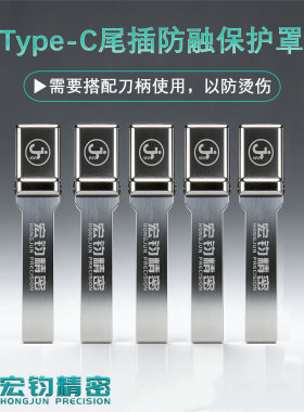 宏钧精密尾插防融保护罩Type-C口适用拆焊不变形拆机神器维修工具