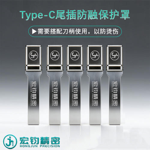 宏钧精密尾插防融保护罩Type-C口