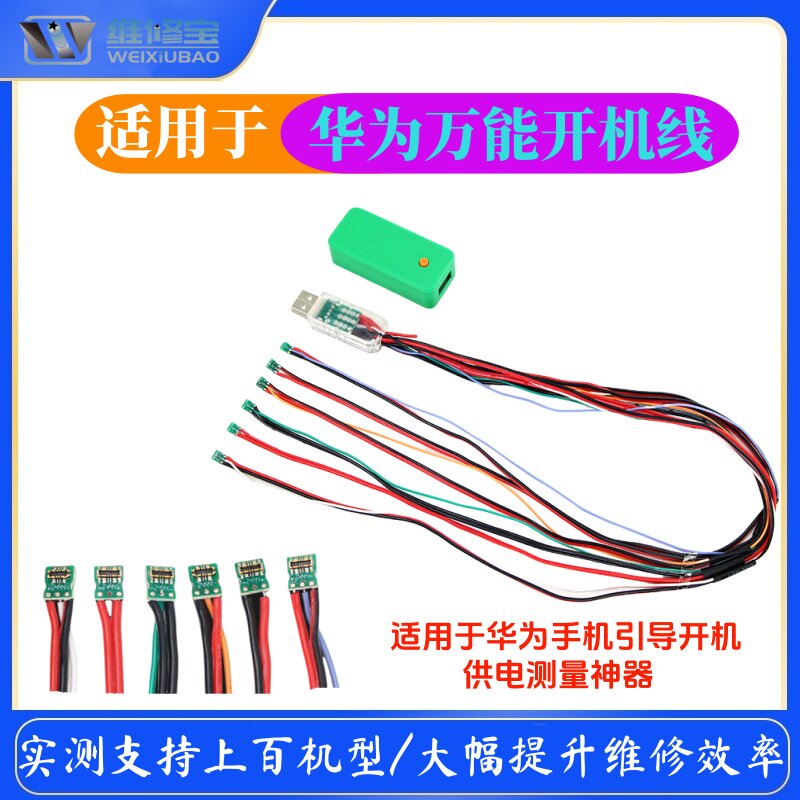 wxb开机线手机引导开机供电