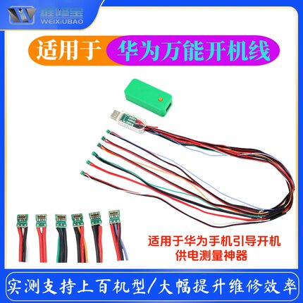 【维修用途】适用于华为万用开机线华为手机引导开机供电测量神器