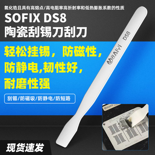 BAIYI锡膏BGA刮刀陶瓷刮锡刀