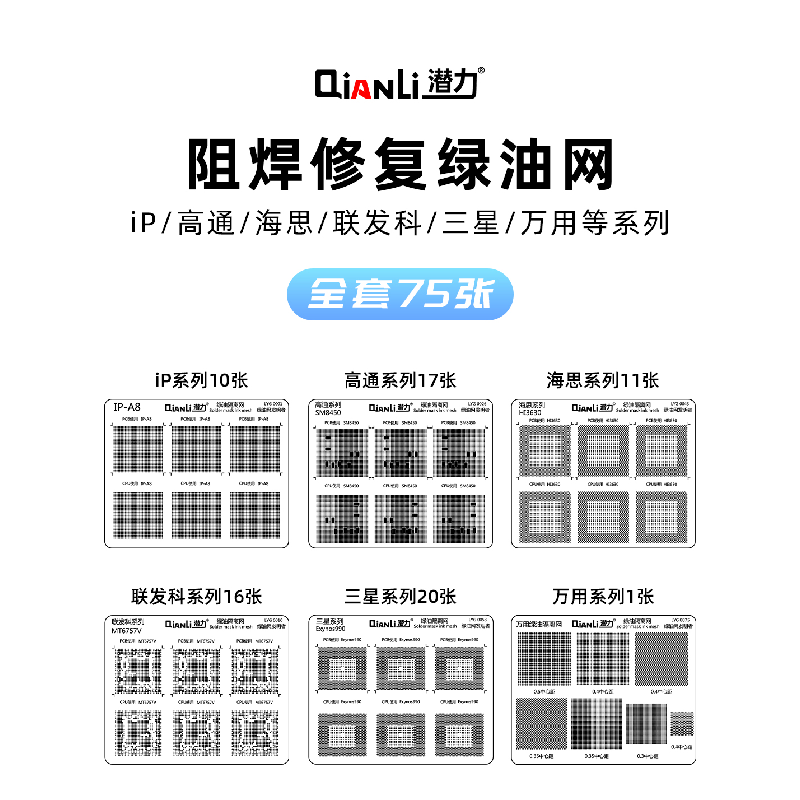 潜力创新阻焊修复绿油网CPU主板维修绿油隔离网海思麒麟高通苹果