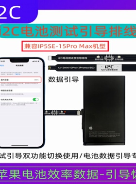 i2C电池测试引导排线适用于苹果iPhone5-13ProMax电池效率修复仪