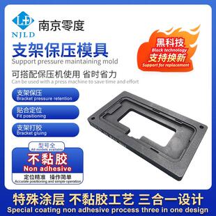 南京零度 苹果支架保压X-16PX 系列支架打胶二合一不粘胶通用模具