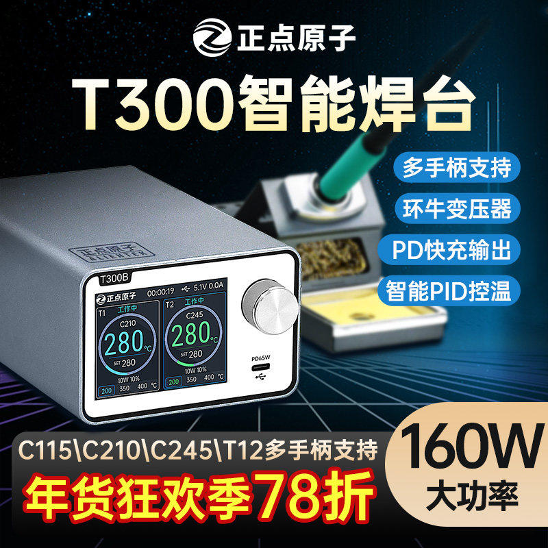 正点原子T300智能焊台电烙铁恒温数显大功率维修T12 C245/210/115